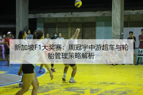 xin-jia-po-da-jiang-sai-zhou-guan-yu-zhong-you-chao-che-yu-lun-tai-guan-li-ce-lve-jie-xi-2-830.jpg